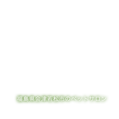 福島県会津若松市のペットサロン